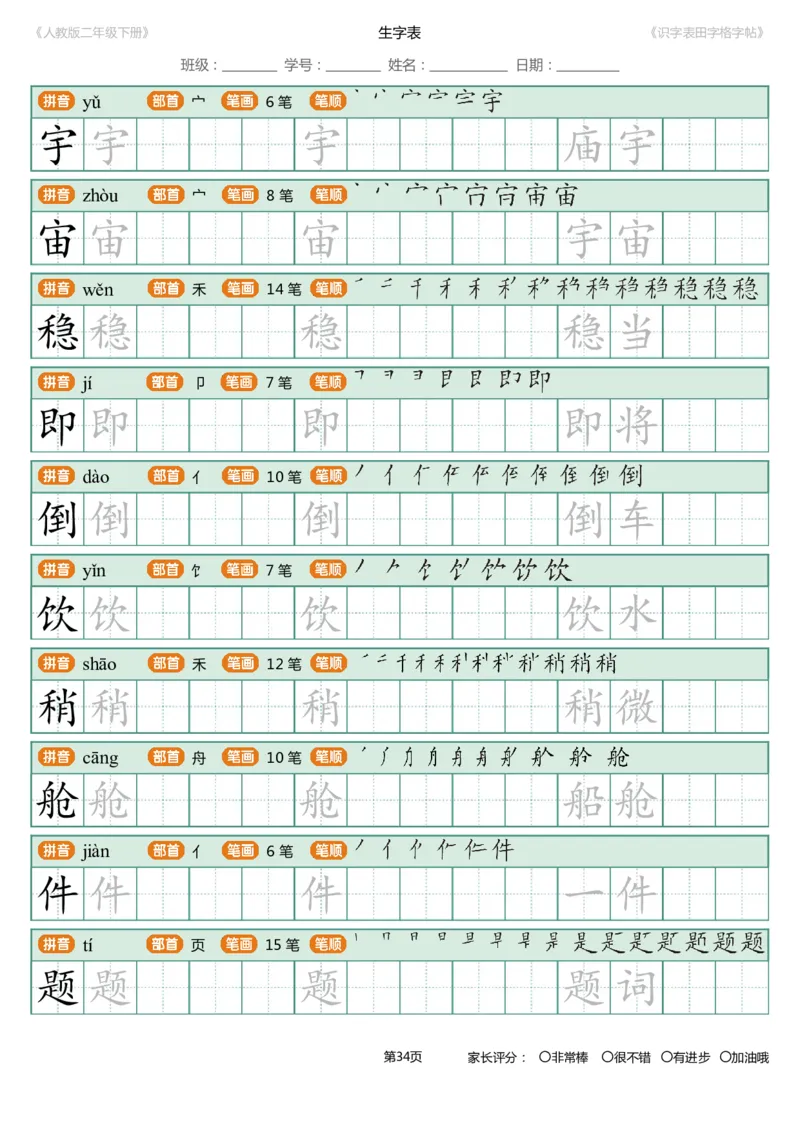 识字表一套统编版二年级（下）识字表字帖47页-最新_二年级上下册资料_小学二年级学习资料-25年更新版_2-02、小学二年级语文下册_2-2-5、字贴、书写、晨读