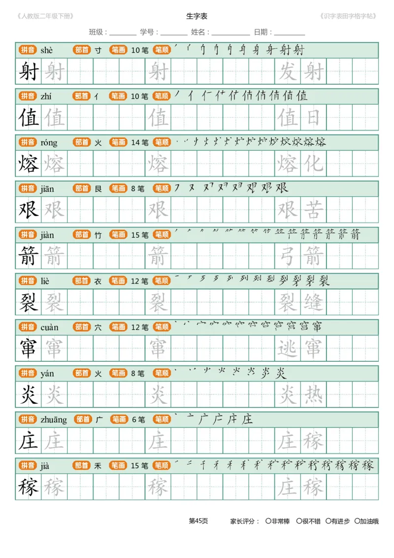 识字表一套统编版二年级（下）识字表字帖47页-最新_二年级上下册资料_小学二年级学习资料-25年更新版_2-02、小学二年级语文下册_2-2-5、字贴、书写、晨读