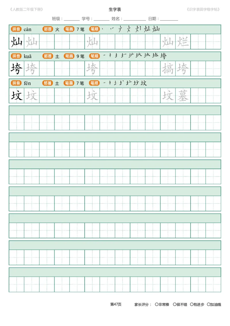 识字表一套统编版二年级（下）识字表字帖47页-最新_二年级上下册资料_小学二年级学习资料-25年更新版_2-02、小学二年级语文下册_2-2-5、字贴、书写、晨读