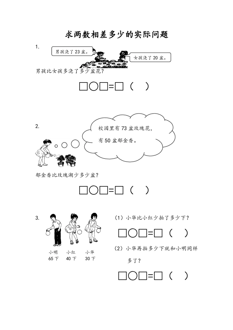 苏教版数学1年级下册课课练_一年级上下册资料_一年级上语数英上下册学习资料_3-6-4、小学一年级数学下册_苏教版_2、同步练习