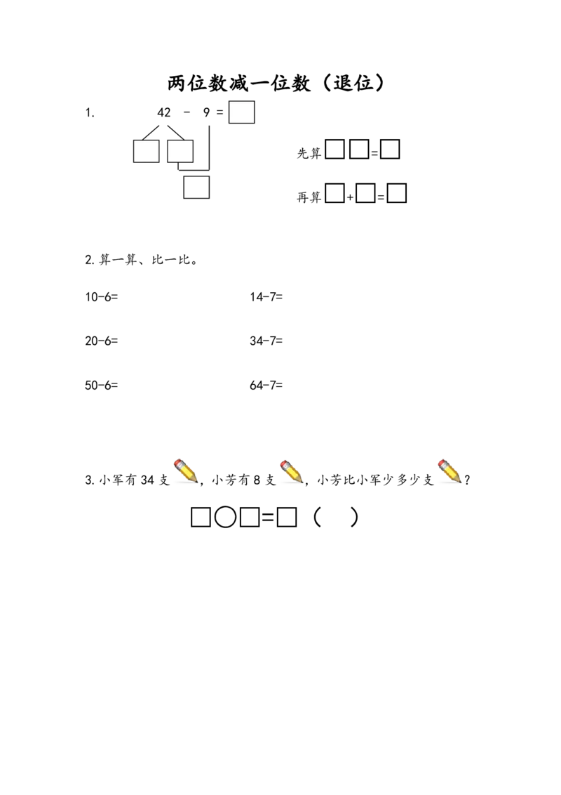 苏教版数学1年级下册课课练_一年级上下册资料_一年级上语数英上下册学习资料_3-6-4、小学一年级数学下册_苏教版_2、同步练习