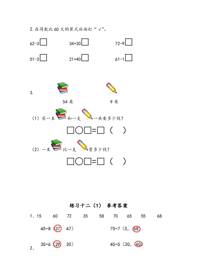 苏教版数学1年级下册课课练_一年级上下册资料_一年级上语数英上下册学习资料_3-6-4、小学一年级数学下册_苏教版_2、同步练习