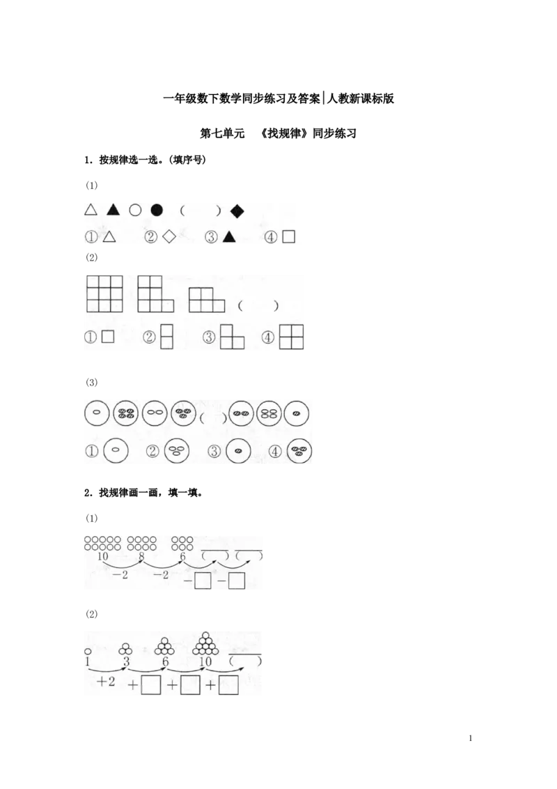 精品一年级下册数学同步练习-《找规律》2-人教新课标_一年级上下册资料_小学一年级学习资料-25年更新版_1-04、小学一年级数学下册_1-4-2、练习题、作业、试题、试卷_人教版_同步练习