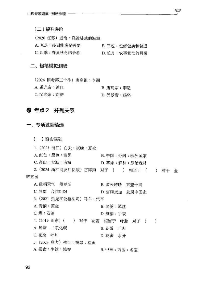 14山东专项题集（判断推理）-副本_2026考公资料_（10）粉笔_2025粉笔国考省考980（课＋笔记）_粉笔980（25多省）_32025FB山东省考980系统班_2025山东26本图书_课下刷题8本