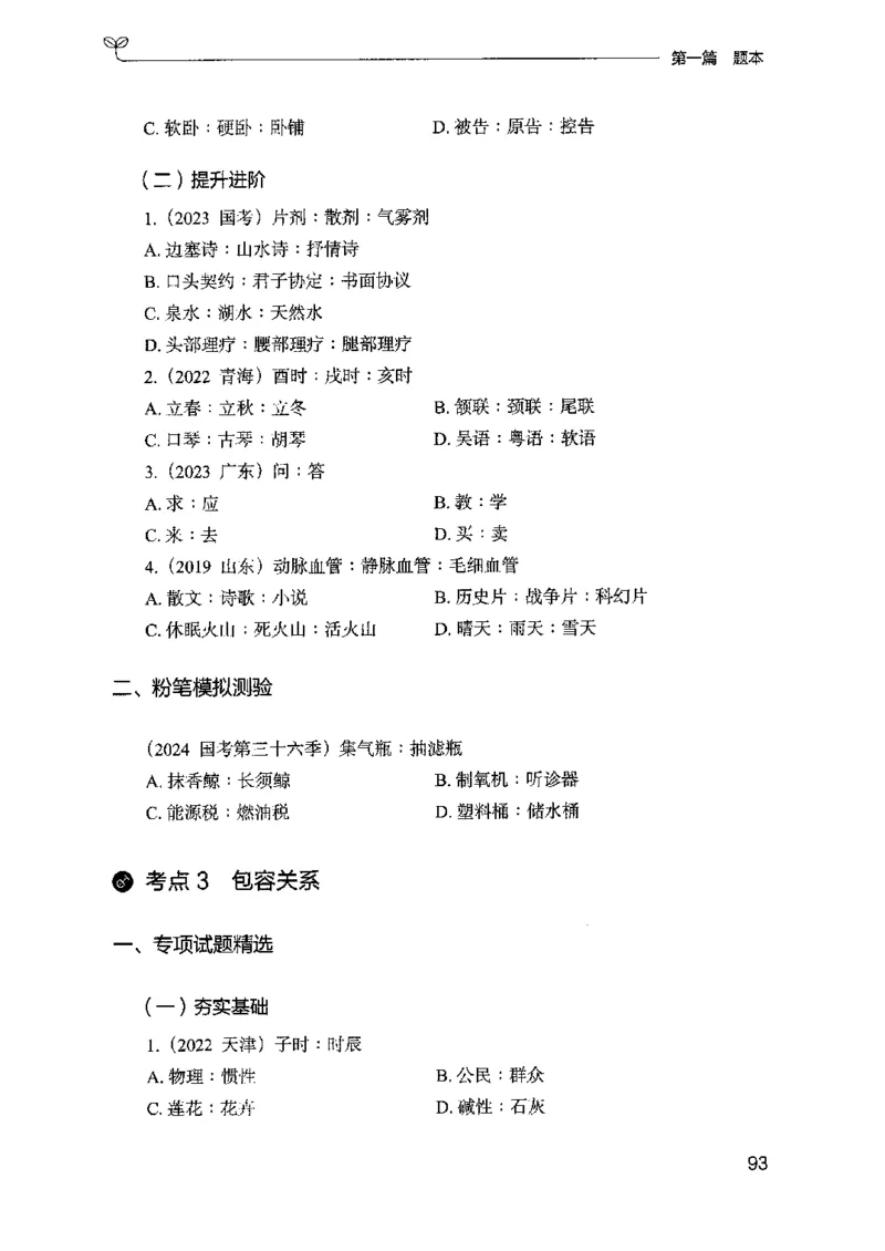14山东专项题集（判断推理）-副本_2026考公资料_（10）粉笔_2025粉笔国考省考980（课＋笔记）_粉笔980（25多省）_32025FB山东省考980系统班_2025山东26本图书_课下刷题8本