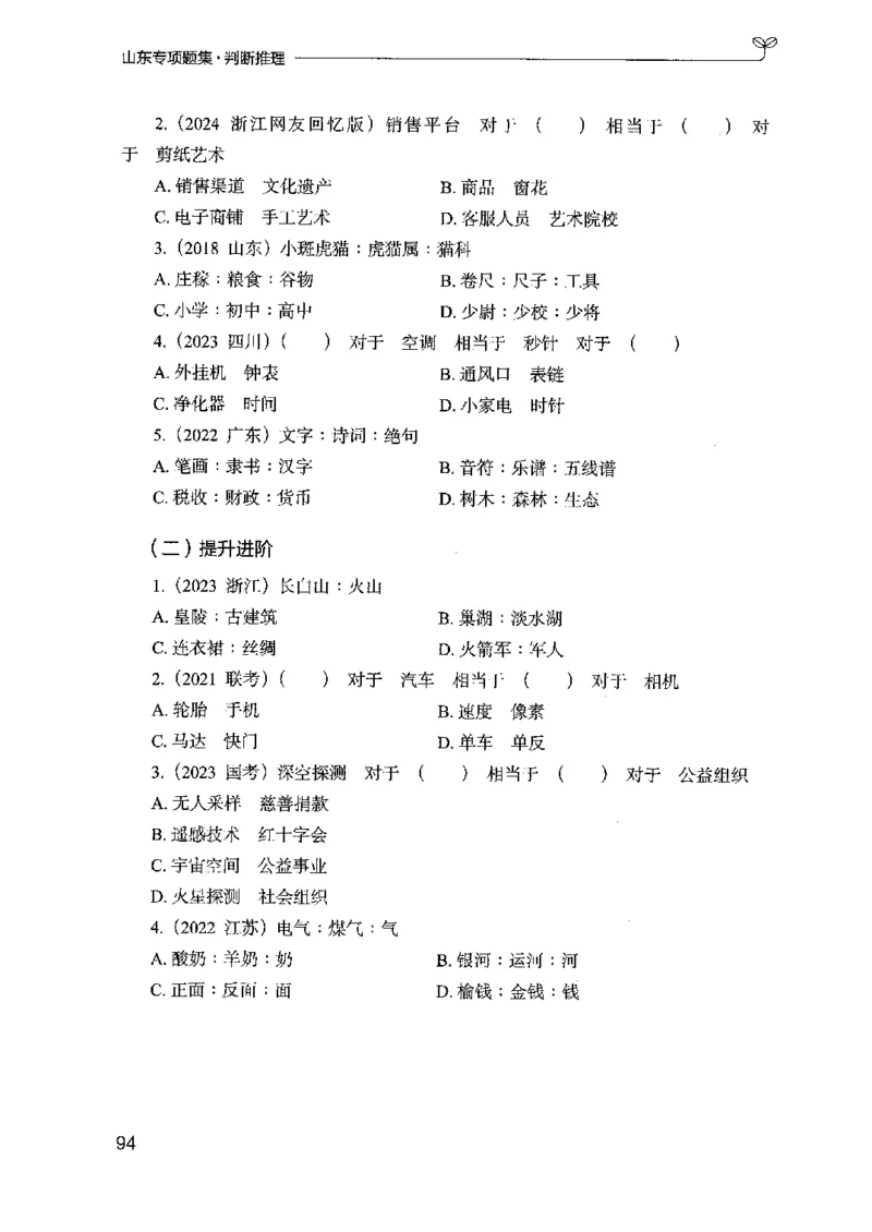 14山东专项题集（判断推理）-副本_2026考公资料_（10）粉笔_2025粉笔国考省考980（课＋笔记）_粉笔980（25多省）_32025FB山东省考980系统班_2025山东26本图书_课下刷题8本