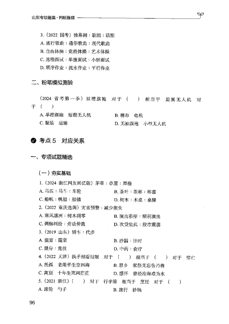 14山东专项题集（判断推理）-副本_2026考公资料_（10）粉笔_2025粉笔国考省考980（课＋笔记）_粉笔980（25多省）_32025FB山东省考980系统班_2025山东26本图书_课下刷题8本