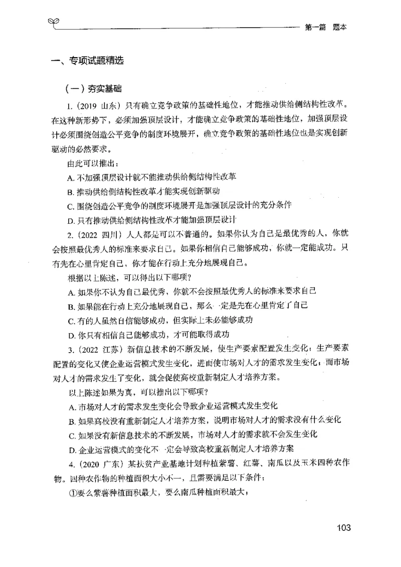 14山东专项题集（判断推理）-副本_2026考公资料_（10）粉笔_2025粉笔国考省考980（课＋笔记）_粉笔980（25多省）_32025FB山东省考980系统班_2025山东26本图书_课下刷题8本