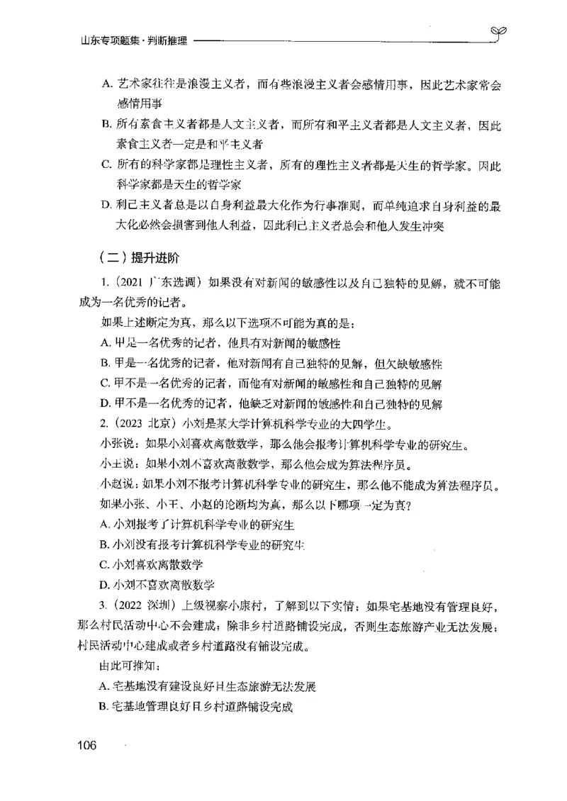 14山东专项题集（判断推理）-副本_2026考公资料_（10）粉笔_2025粉笔国考省考980（课＋笔记）_粉笔980（25多省）_32025FB山东省考980系统班_2025山东26本图书_课下刷题8本