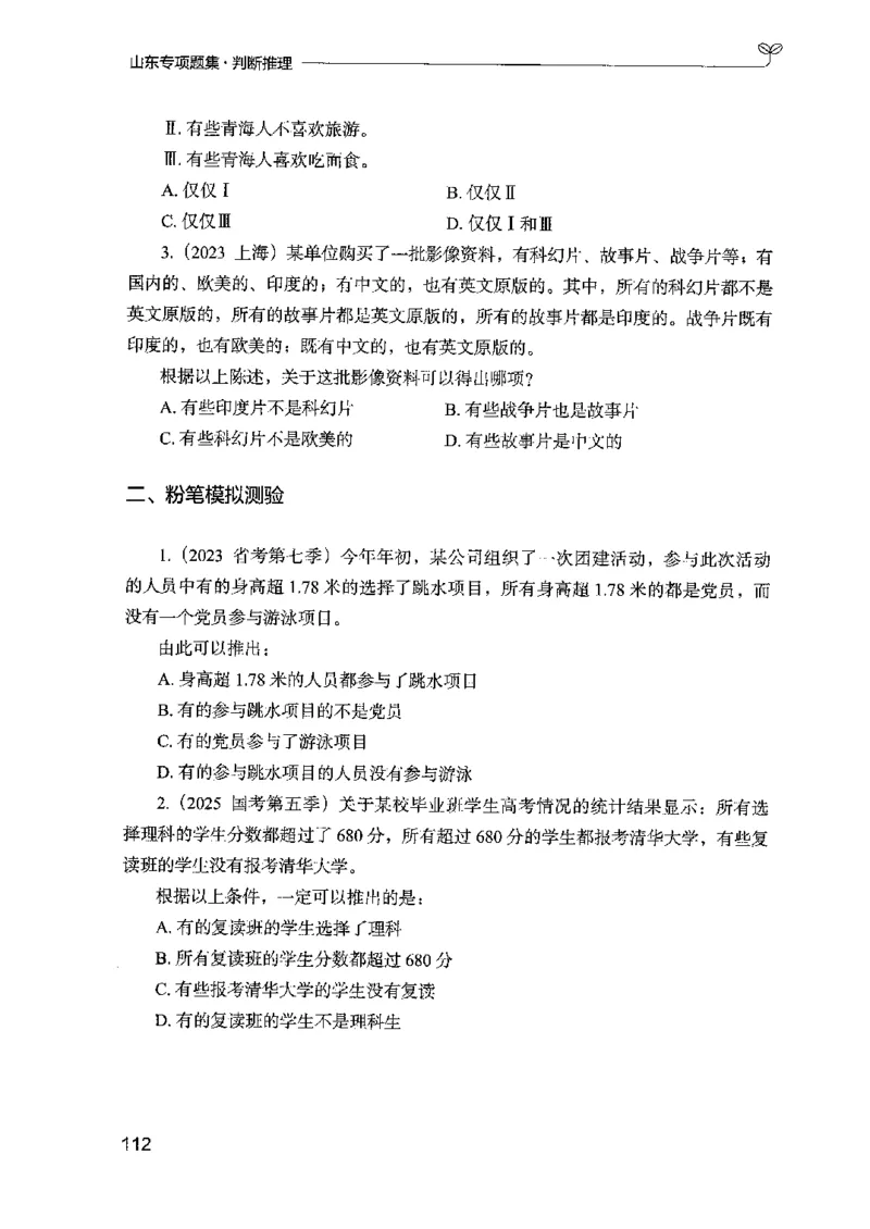 14山东专项题集（判断推理）-副本_2026考公资料_（10）粉笔_2025粉笔国考省考980（课＋笔记）_粉笔980（25多省）_32025FB山东省考980系统班_2025山东26本图书_课下刷题8本