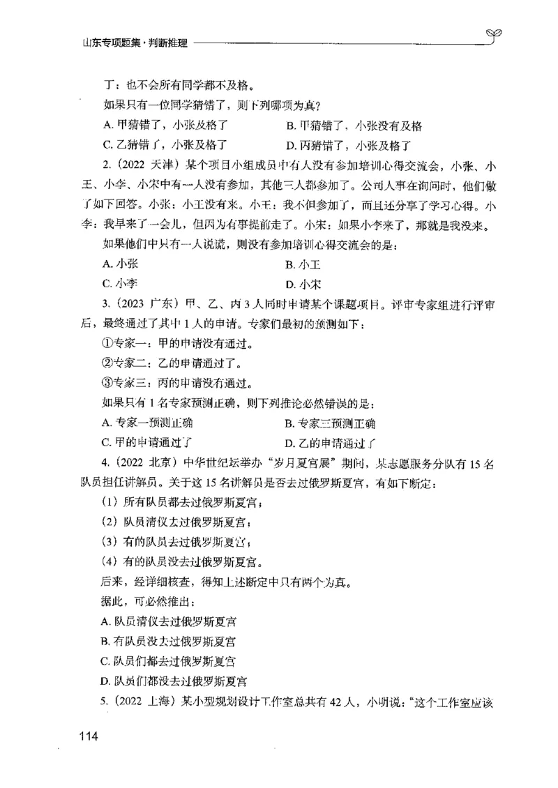 14山东专项题集（判断推理）-副本_2026考公资料_（10）粉笔_2025粉笔国考省考980（课＋笔记）_粉笔980（25多省）_32025FB山东省考980系统班_2025山东26本图书_课下刷题8本