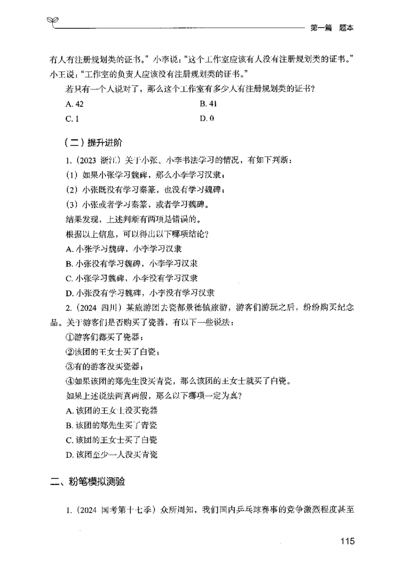 14山东专项题集（判断推理）-副本_2026考公资料_（10）粉笔_2025粉笔国考省考980（课＋笔记）_粉笔980（25多省）_32025FB山东省考980系统班_2025山东26本图书_课下刷题8本