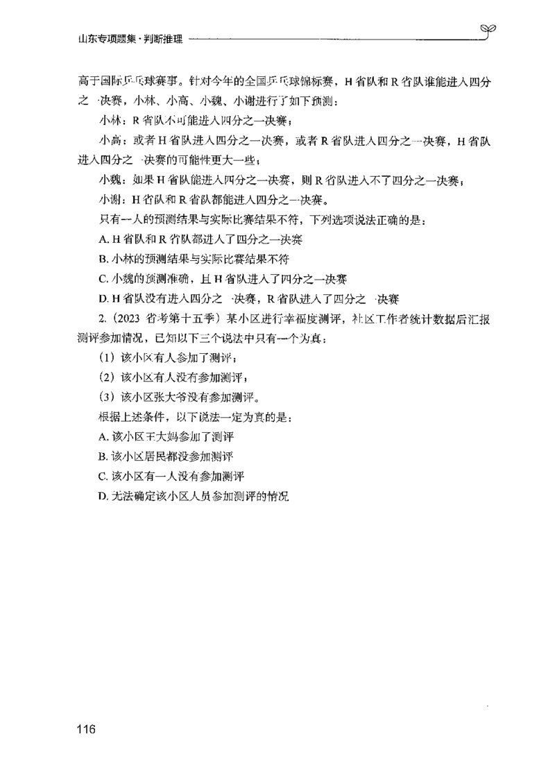 14山东专项题集（判断推理）-副本_2026考公资料_（10）粉笔_2025粉笔国考省考980（课＋笔记）_粉笔980（25多省）_32025FB山东省考980系统班_2025山东26本图书_课下刷题8本