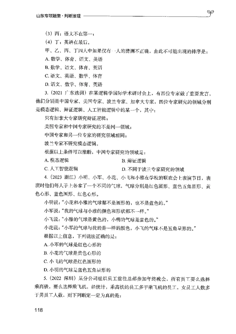 14山东专项题集（判断推理）-副本_2026考公资料_（10）粉笔_2025粉笔国考省考980（课＋笔记）_粉笔980（25多省）_32025FB山东省考980系统班_2025山东26本图书_课下刷题8本