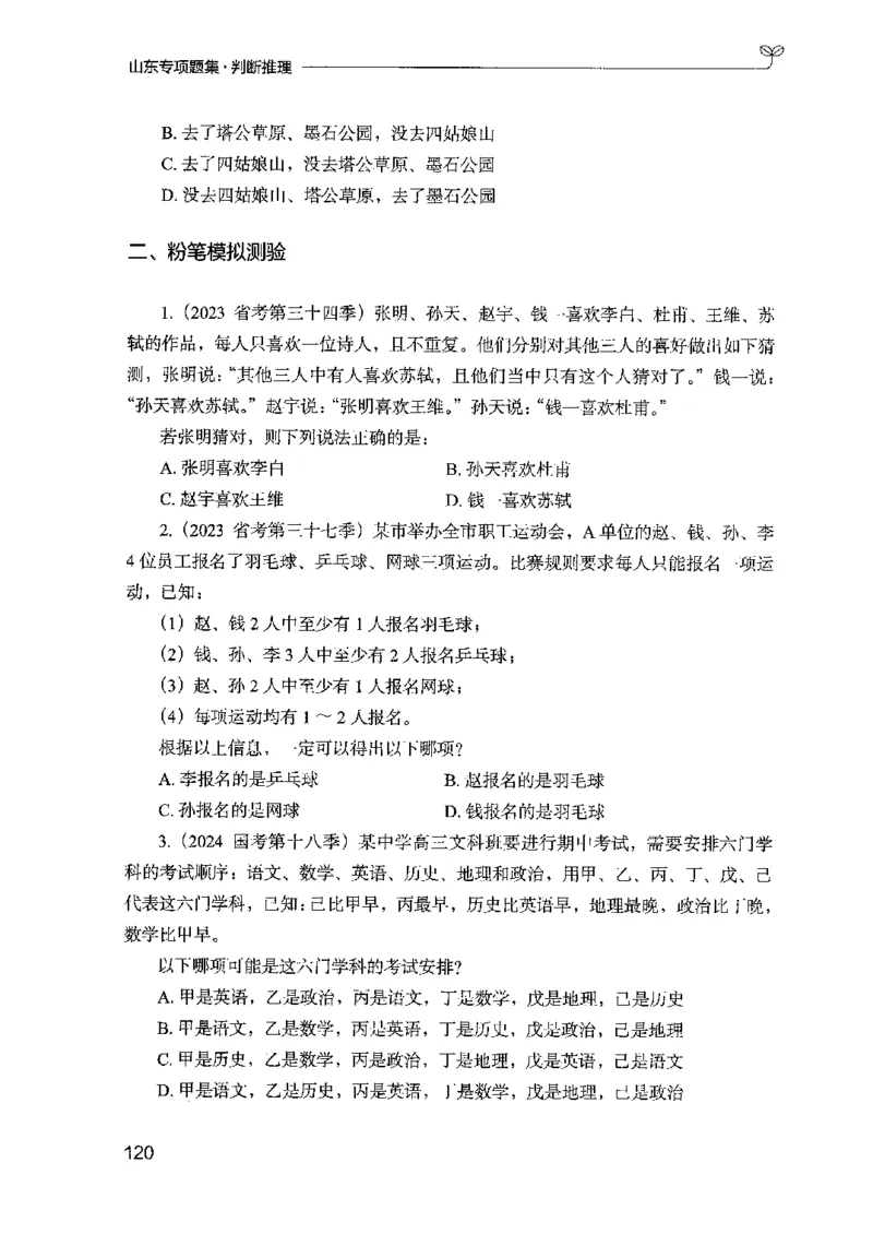 14山东专项题集（判断推理）-副本_2026考公资料_（10）粉笔_2025粉笔国考省考980（课＋笔记）_粉笔980（25多省）_32025FB山东省考980系统班_2025山东26本图书_课下刷题8本