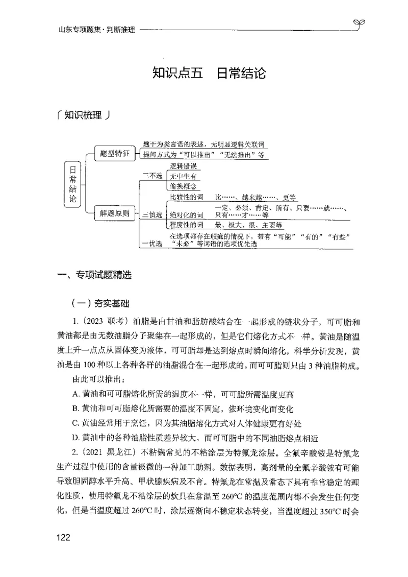 14山东专项题集（判断推理）-副本_2026考公资料_（10）粉笔_2025粉笔国考省考980（课＋笔记）_粉笔980（25多省）_32025FB山东省考980系统班_2025山东26本图书_课下刷题8本