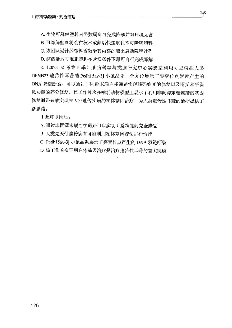 14山东专项题集（判断推理）-副本_2026考公资料_（10）粉笔_2025粉笔国考省考980（课＋笔记）_粉笔980（25多省）_32025FB山东省考980系统班_2025山东26本图书_课下刷题8本