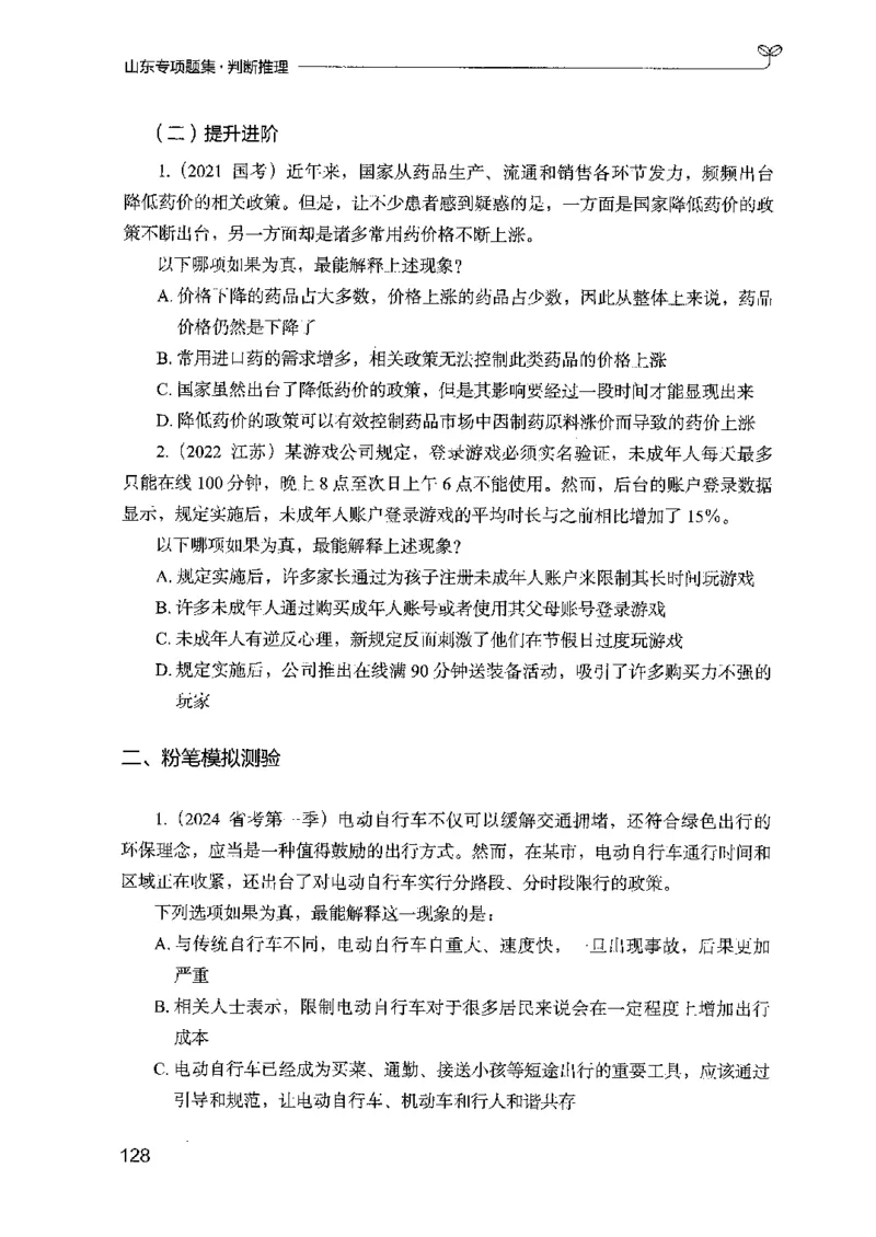 14山东专项题集（判断推理）-副本_2026考公资料_（10）粉笔_2025粉笔国考省考980（课＋笔记）_粉笔980（25多省）_32025FB山东省考980系统班_2025山东26本图书_课下刷题8本