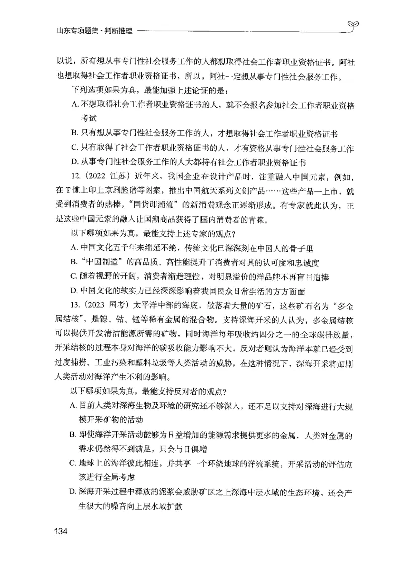 14山东专项题集（判断推理）-副本_2026考公资料_（10）粉笔_2025粉笔国考省考980（课＋笔记）_粉笔980（25多省）_32025FB山东省考980系统班_2025山东26本图书_课下刷题8本