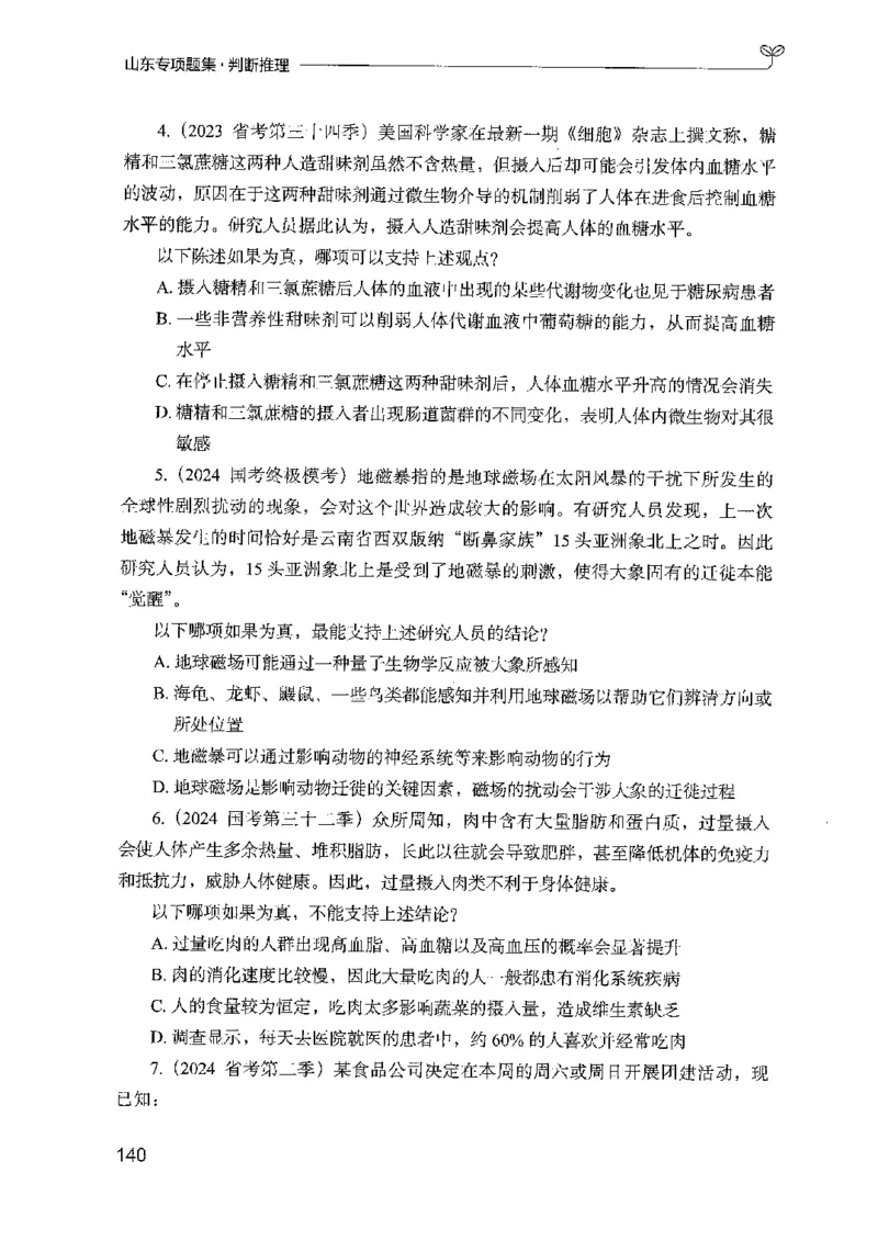 14山东专项题集（判断推理）-副本_2026考公资料_（10）粉笔_2025粉笔国考省考980（课＋笔记）_粉笔980（25多省）_32025FB山东省考980系统班_2025山东26本图书_课下刷题8本