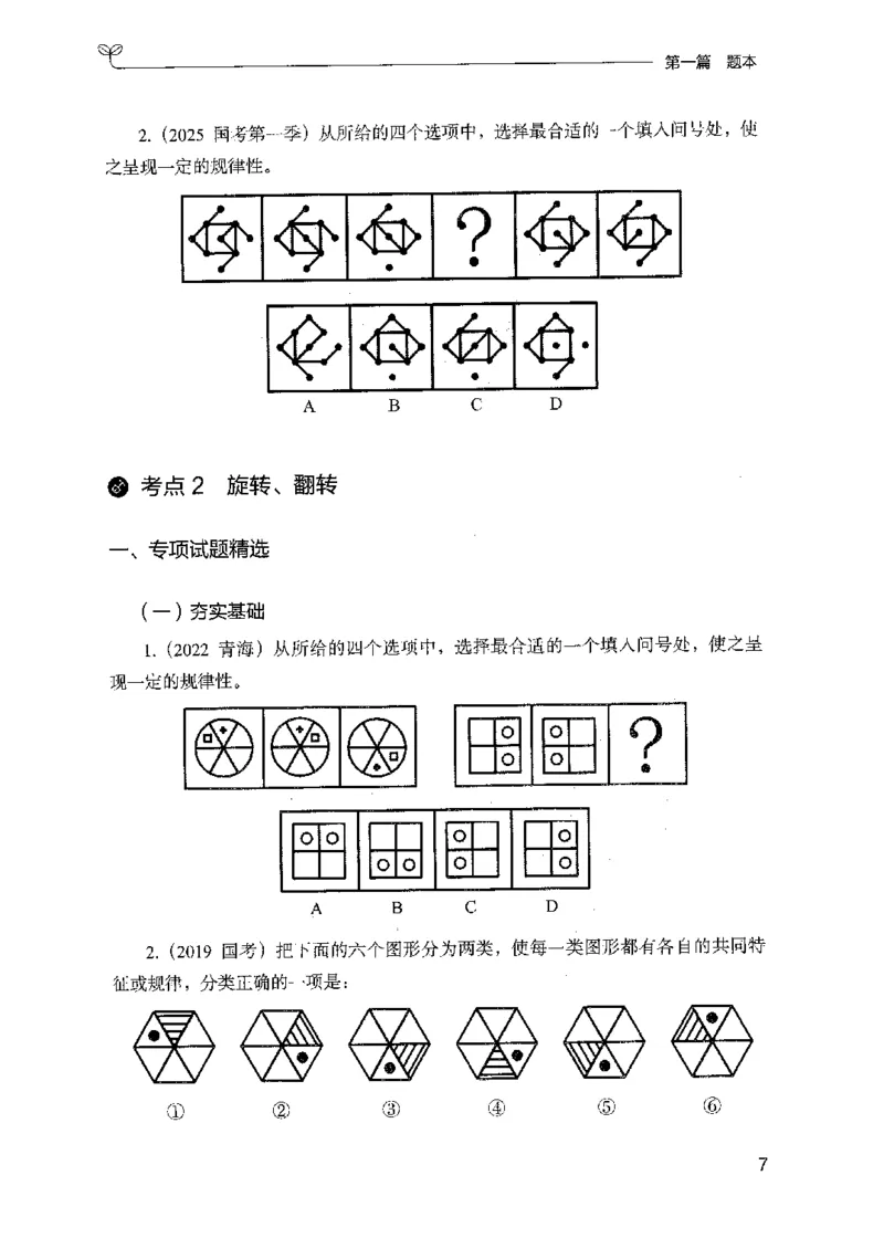 14山东专项题集（判断推理）-副本_2026考公资料_（10）粉笔_2025粉笔国考省考980（课＋笔记）_粉笔980（25多省）_32025FB山东省考980系统班_2025山东26本图书_课下刷题8本