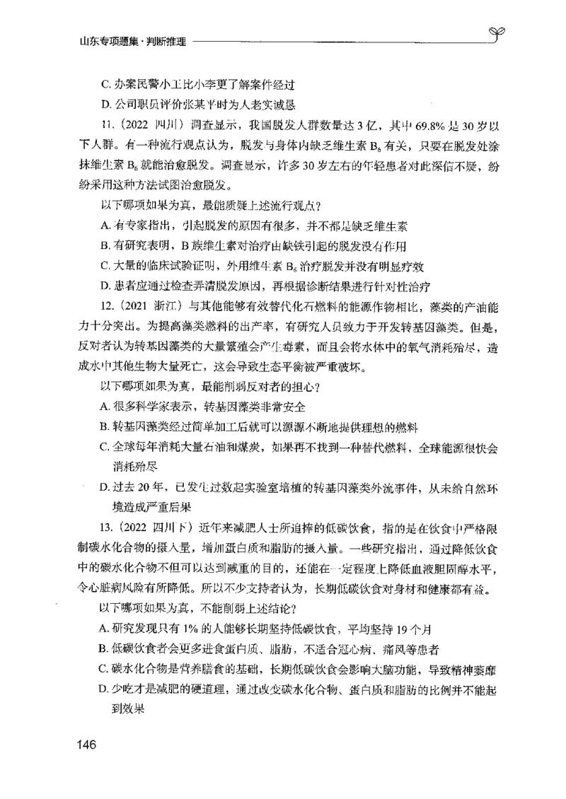 14山东专项题集（判断推理）-副本_2026考公资料_（10）粉笔_2025粉笔国考省考980（课＋笔记）_粉笔980（25多省）_32025FB山东省考980系统班_2025山东26本图书_课下刷题8本