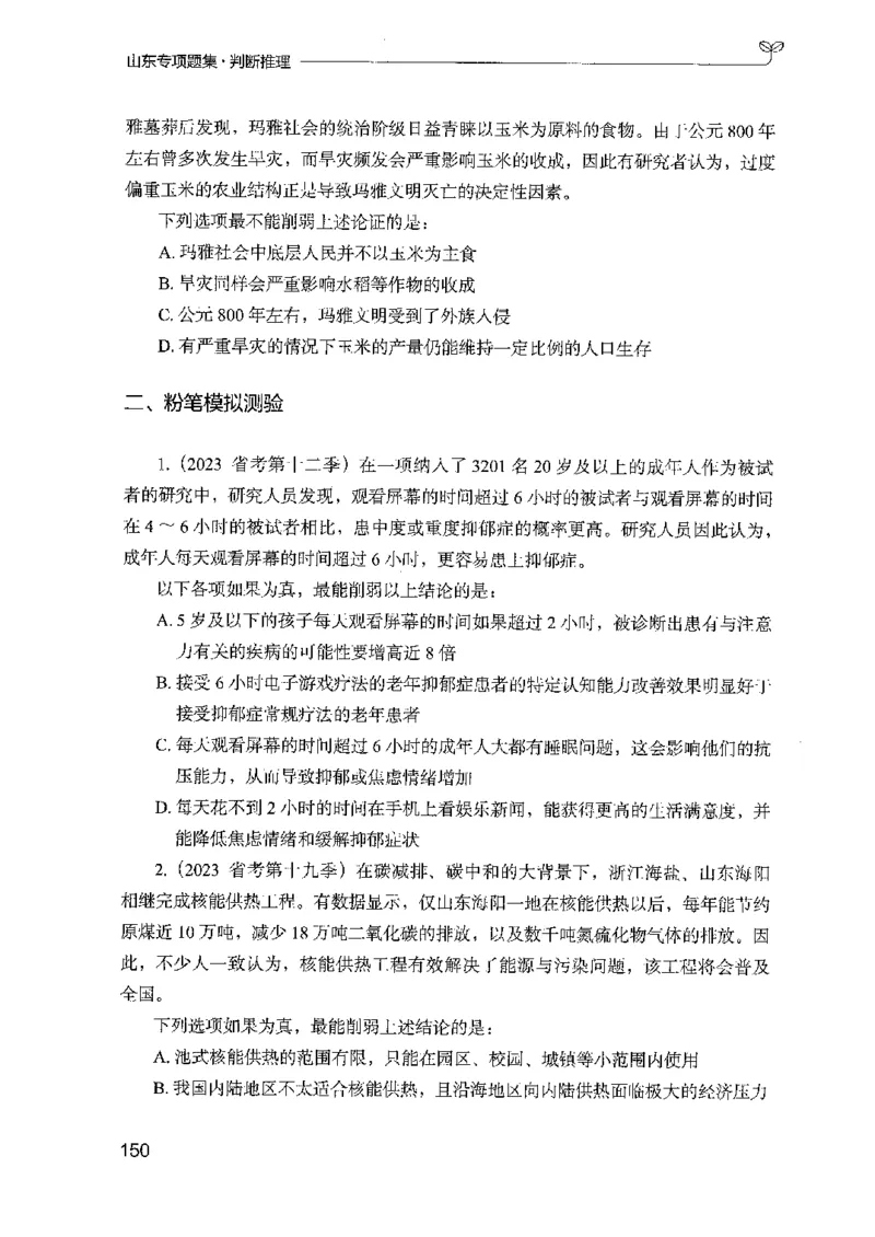 14山东专项题集（判断推理）-副本_2026考公资料_（10）粉笔_2025粉笔国考省考980（课＋笔记）_粉笔980（25多省）_32025FB山东省考980系统班_2025山东26本图书_课下刷题8本