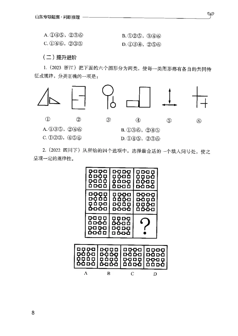 14山东专项题集（判断推理）-副本_2026考公资料_（10）粉笔_2025粉笔国考省考980（课＋笔记）_粉笔980（25多省）_32025FB山东省考980系统班_2025山东26本图书_课下刷题8本
