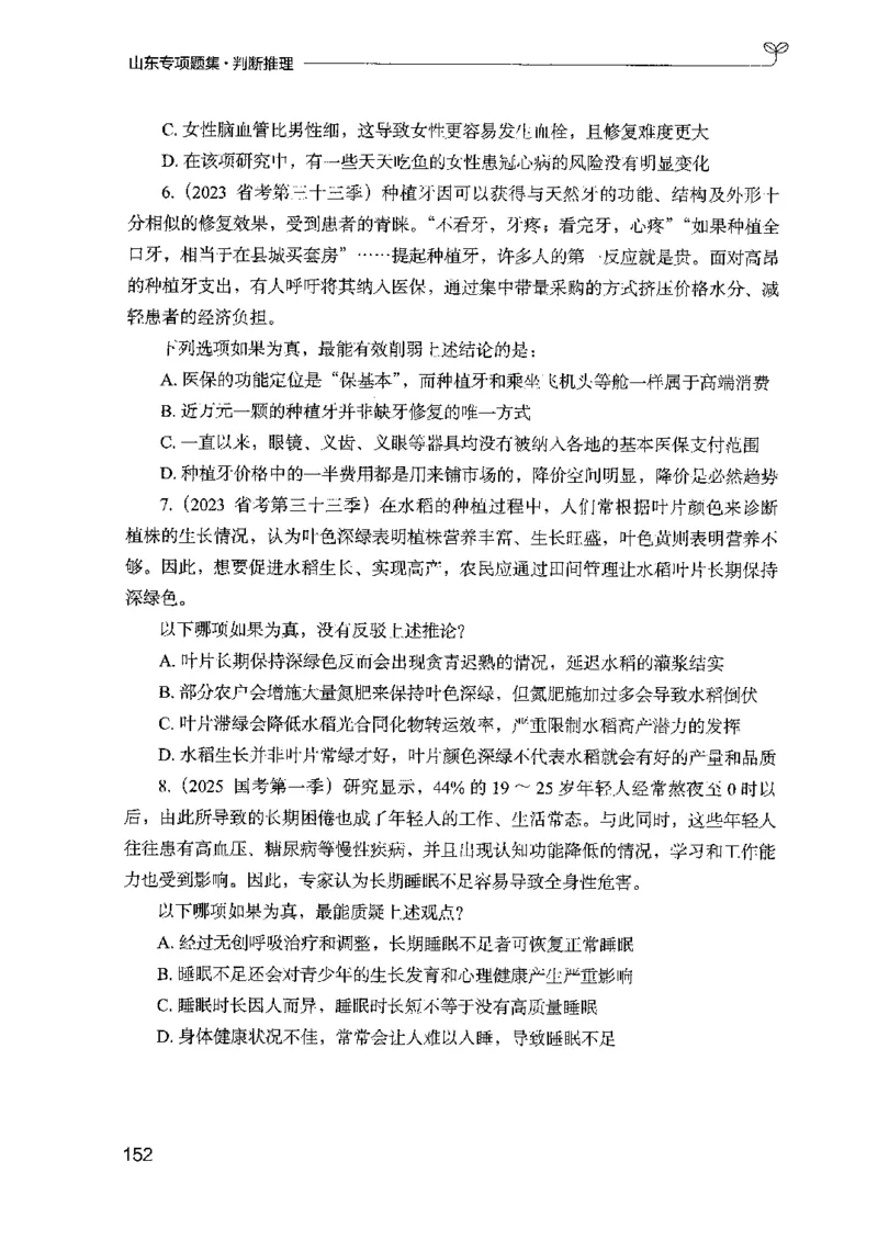 14山东专项题集（判断推理）-副本_2026考公资料_（10）粉笔_2025粉笔国考省考980（课＋笔记）_粉笔980（25多省）_32025FB山东省考980系统班_2025山东26本图书_课下刷题8本