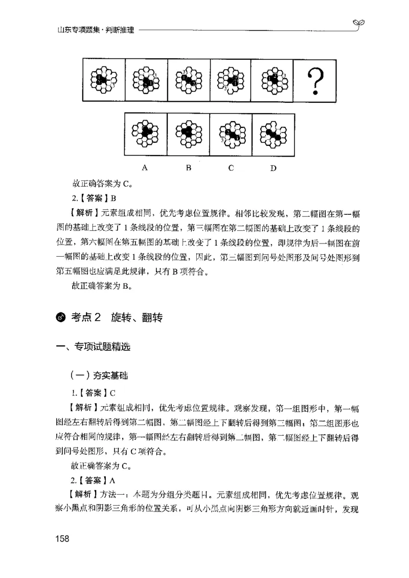14山东专项题集（判断推理）-副本_2026考公资料_（10）粉笔_2025粉笔国考省考980（课＋笔记）_粉笔980（25多省）_32025FB山东省考980系统班_2025山东26本图书_课下刷题8本