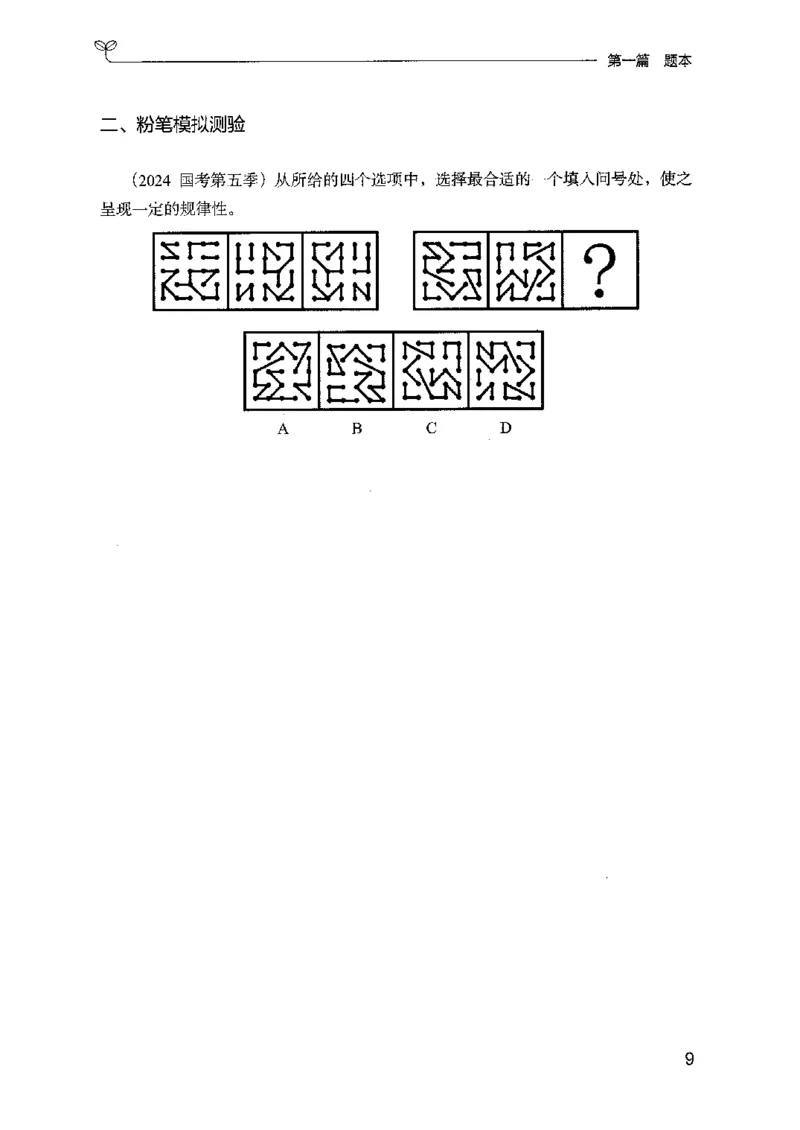 14山东专项题集（判断推理）-副本_2026考公资料_（10）粉笔_2025粉笔国考省考980（课＋笔记）_粉笔980（25多省）_32025FB山东省考980系统班_2025山东26本图书_课下刷题8本