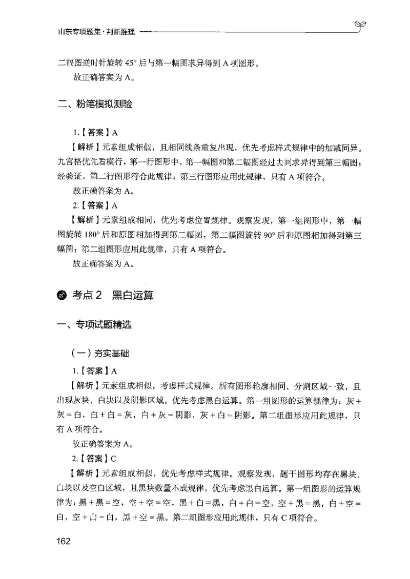 14山东专项题集（判断推理）-副本_2026考公资料_（10）粉笔_2025粉笔国考省考980（课＋笔记）_粉笔980（25多省）_32025FB山东省考980系统班_2025山东26本图书_课下刷题8本