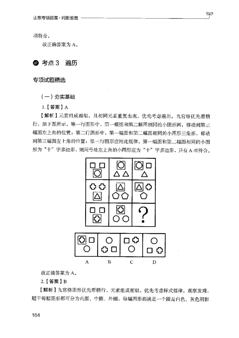 14山东专项题集（判断推理）-副本_2026考公资料_（10）粉笔_2025粉笔国考省考980（课＋笔记）_粉笔980（25多省）_32025FB山东省考980系统班_2025山东26本图书_课下刷题8本
