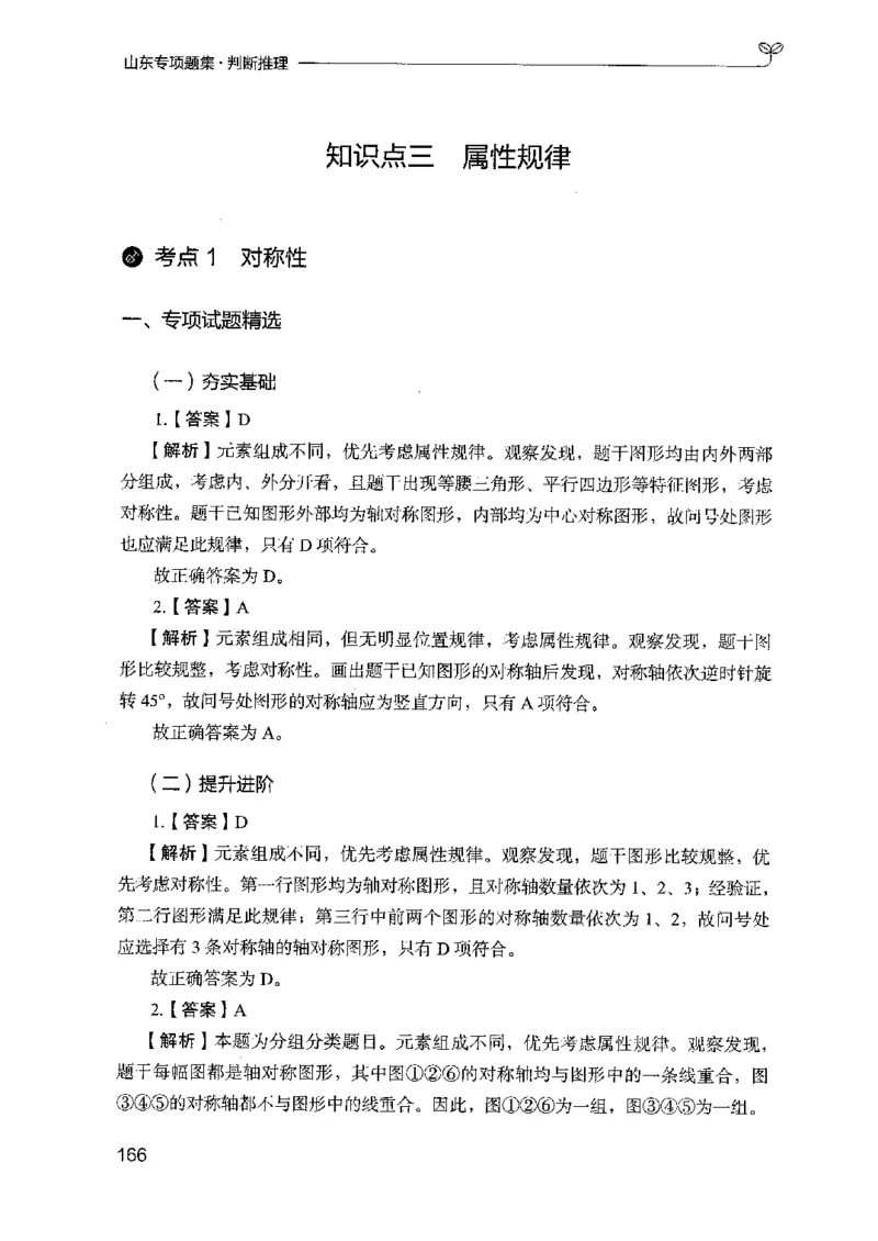 14山东专项题集（判断推理）-副本_2026考公资料_（10）粉笔_2025粉笔国考省考980（课＋笔记）_粉笔980（25多省）_32025FB山东省考980系统班_2025山东26本图书_课下刷题8本