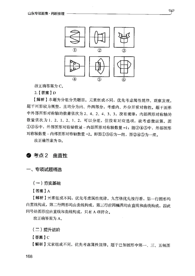 14山东专项题集（判断推理）-副本_2026考公资料_（10）粉笔_2025粉笔国考省考980（课＋笔记）_粉笔980（25多省）_32025FB山东省考980系统班_2025山东26本图书_课下刷题8本