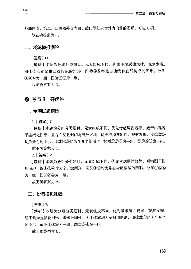 14山东专项题集（判断推理）-副本_2026考公资料_（10）粉笔_2025粉笔国考省考980（课＋笔记）_粉笔980（25多省）_32025FB山东省考980系统班_2025山东26本图书_课下刷题8本