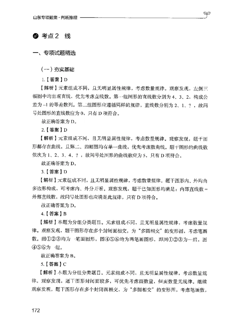 14山东专项题集（判断推理）-副本_2026考公资料_（10）粉笔_2025粉笔国考省考980（课＋笔记）_粉笔980（25多省）_32025FB山东省考980系统班_2025山东26本图书_课下刷题8本