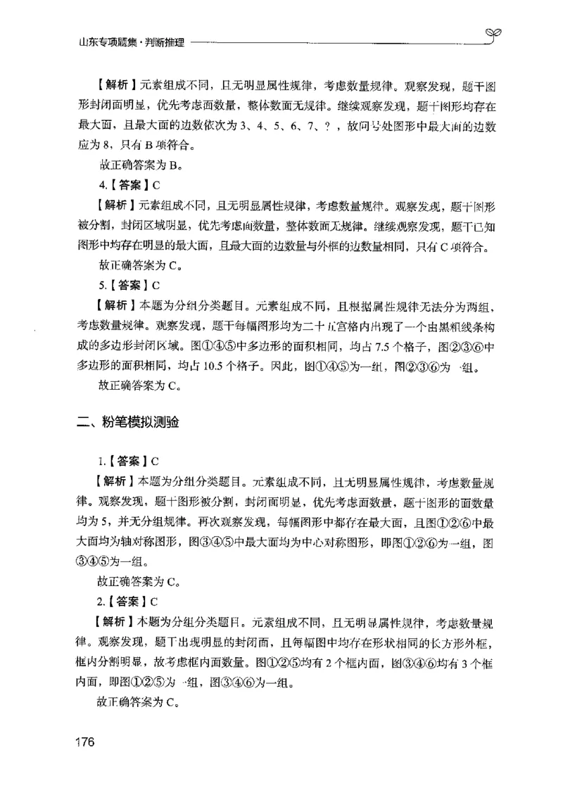 14山东专项题集（判断推理）-副本_2026考公资料_（10）粉笔_2025粉笔国考省考980（课＋笔记）_粉笔980（25多省）_32025FB山东省考980系统班_2025山东26本图书_课下刷题8本