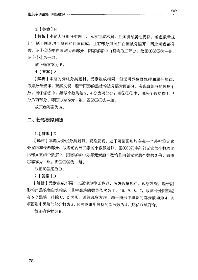 14山东专项题集（判断推理）-副本_2026考公资料_（10）粉笔_2025粉笔国考省考980（课＋笔记）_粉笔980（25多省）_32025FB山东省考980系统班_2025山东26本图书_课下刷题8本