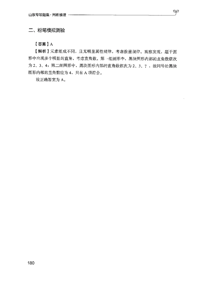 14山东专项题集（判断推理）-副本_2026考公资料_（10）粉笔_2025粉笔国考省考980（课＋笔记）_粉笔980（25多省）_32025FB山东省考980系统班_2025山东26本图书_课下刷题8本