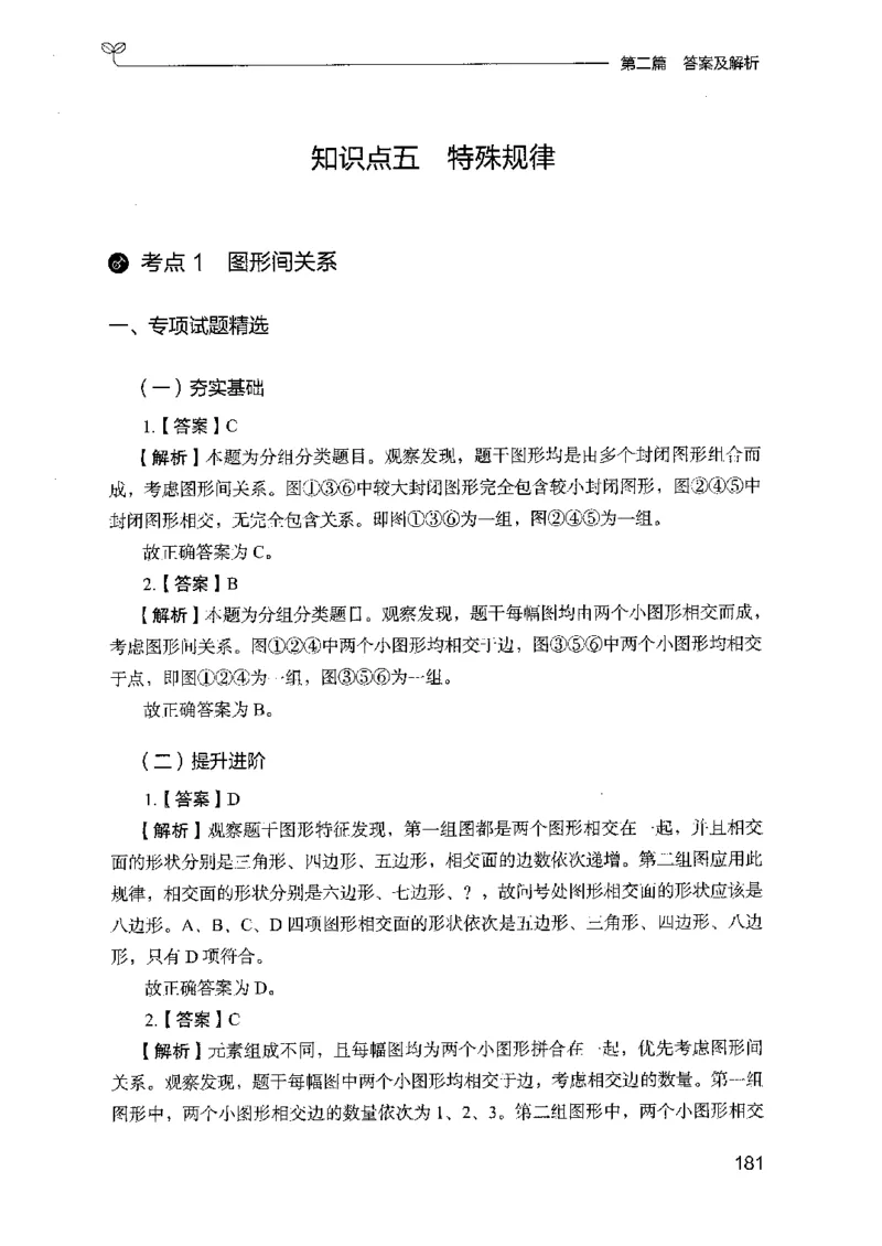 14山东专项题集（判断推理）-副本_2026考公资料_（10）粉笔_2025粉笔国考省考980（课＋笔记）_粉笔980（25多省）_32025FB山东省考980系统班_2025山东26本图书_课下刷题8本
