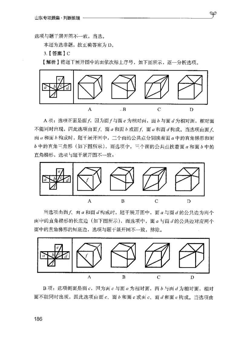 14山东专项题集（判断推理）-副本_2026考公资料_（10）粉笔_2025粉笔国考省考980（课＋笔记）_粉笔980（25多省）_32025FB山东省考980系统班_2025山东26本图书_课下刷题8本