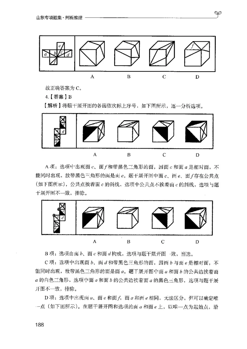 14山东专项题集（判断推理）-副本_2026考公资料_（10）粉笔_2025粉笔国考省考980（课＋笔记）_粉笔980（25多省）_32025FB山东省考980系统班_2025山东26本图书_课下刷题8本