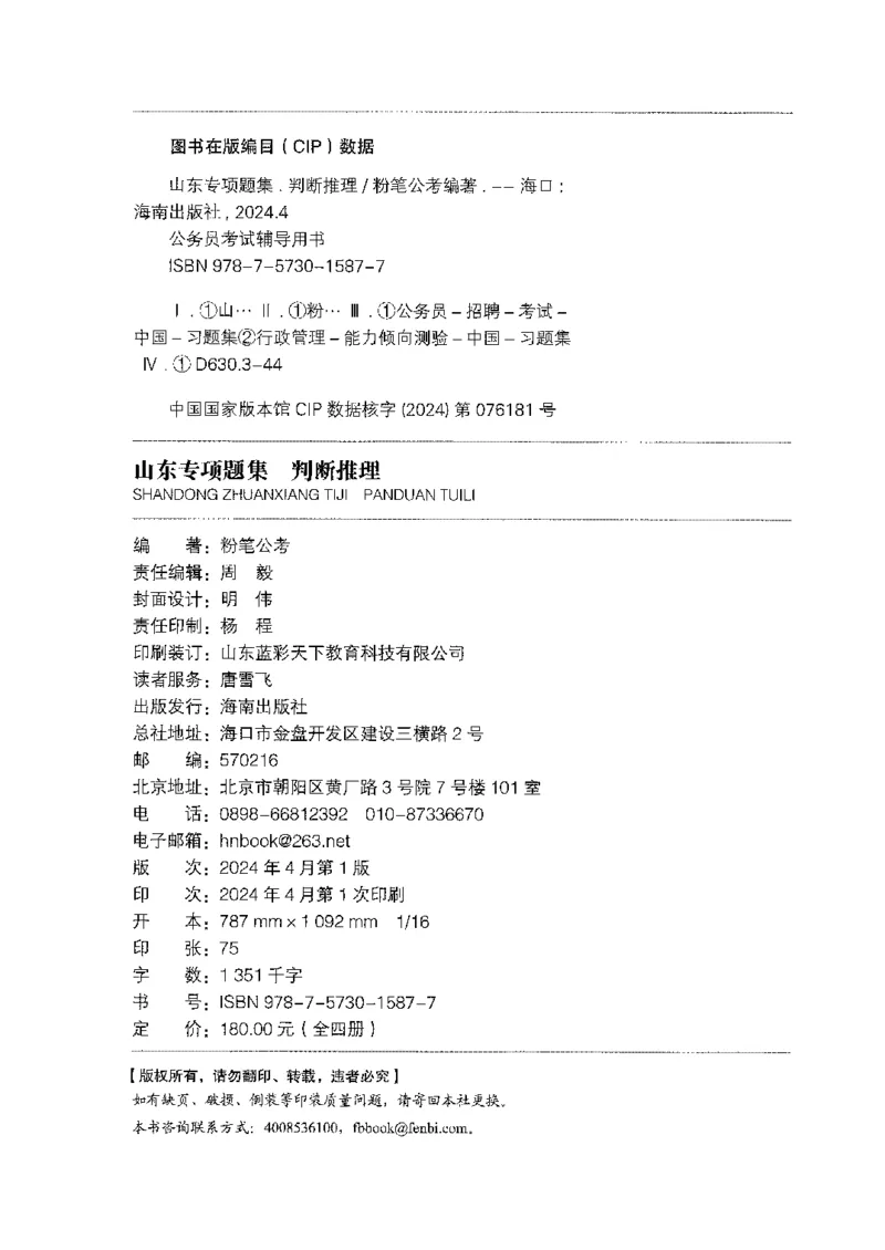 14山东专项题集（判断推理）-副本_2026考公资料_（10）粉笔_2025粉笔国考省考980（课＋笔记）_粉笔980（25多省）_32025FB山东省考980系统班_2025山东26本图书_课下刷题8本