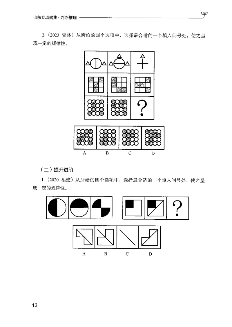 14山东专项题集（判断推理）-副本_2026考公资料_（10）粉笔_2025粉笔国考省考980（课＋笔记）_粉笔980（25多省）_32025FB山东省考980系统班_2025山东26本图书_课下刷题8本