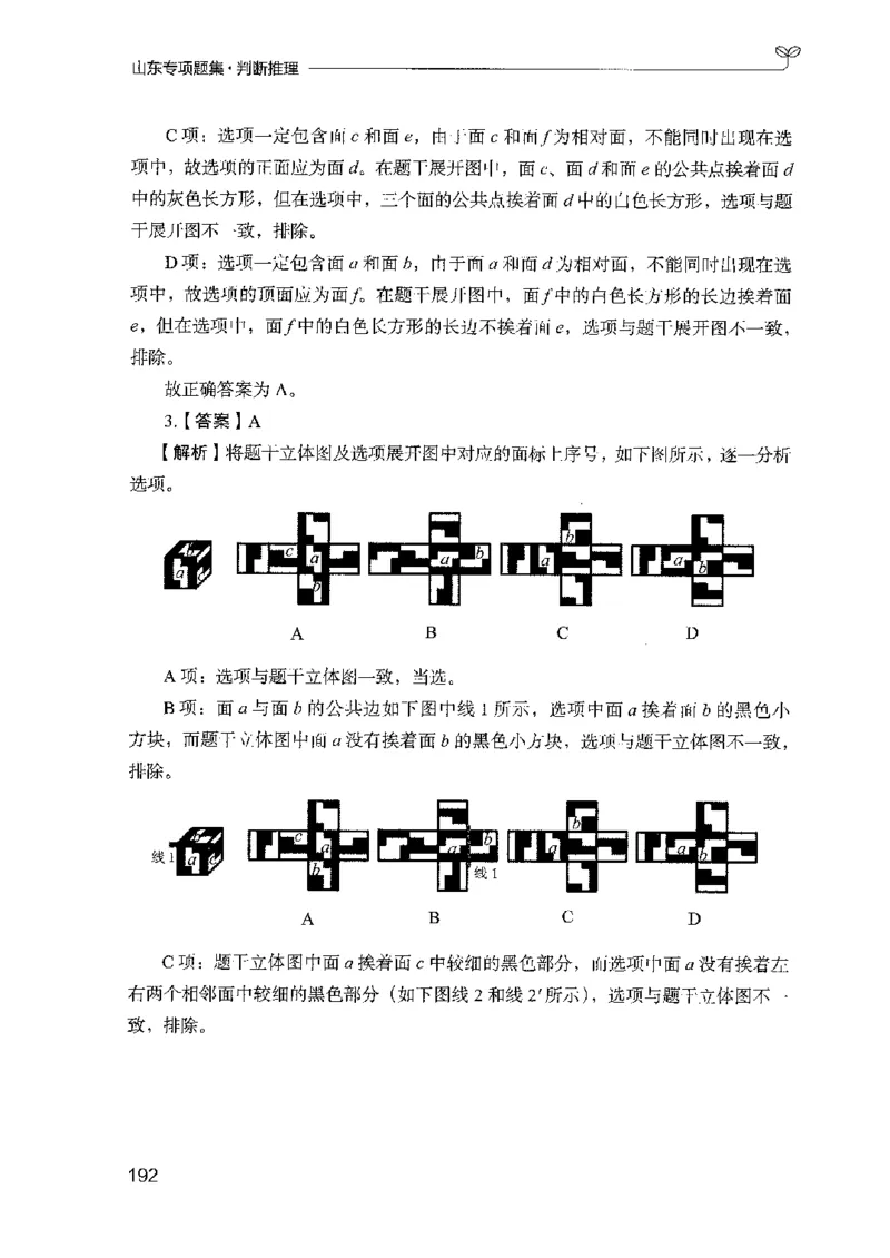 14山东专项题集（判断推理）-副本_2026考公资料_（10）粉笔_2025粉笔国考省考980（课＋笔记）_粉笔980（25多省）_32025FB山东省考980系统班_2025山东26本图书_课下刷题8本