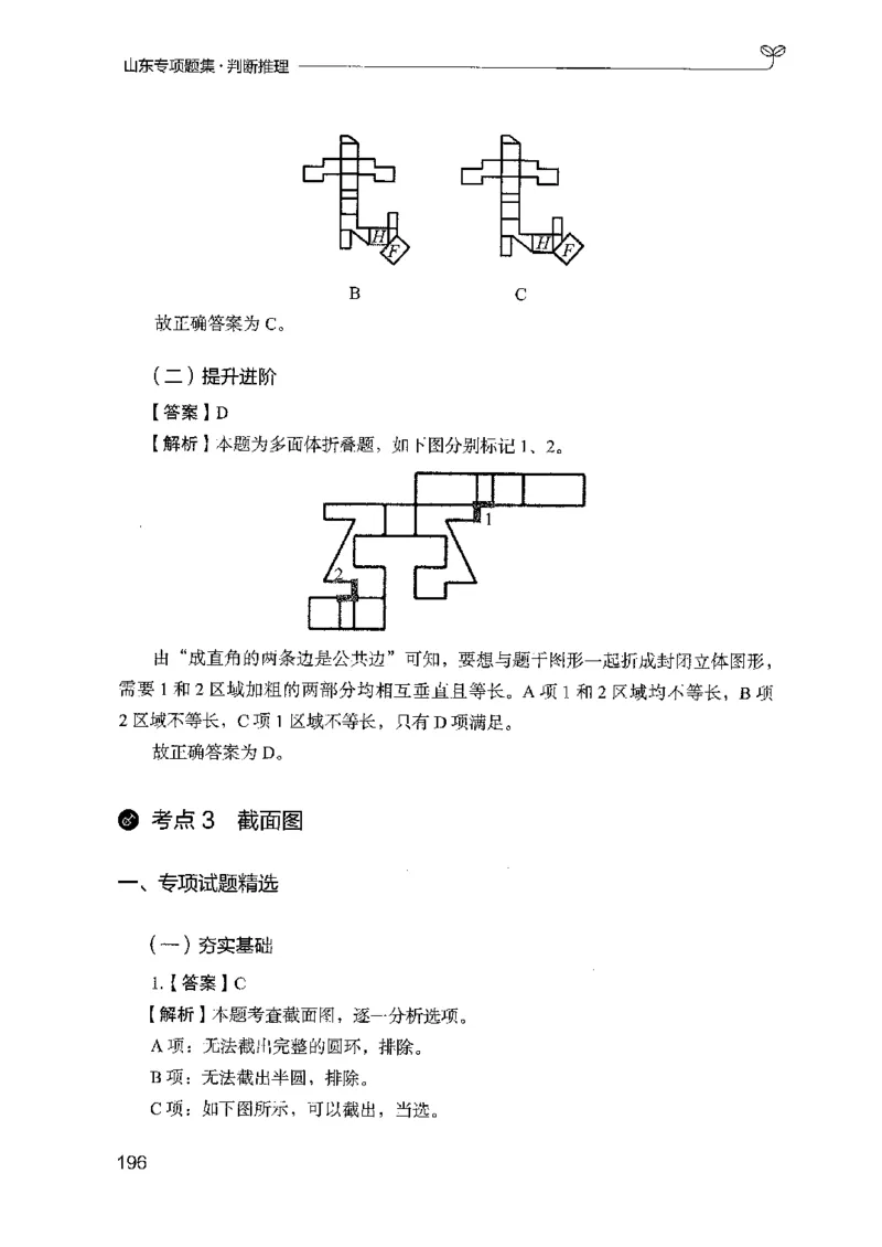14山东专项题集（判断推理）-副本_2026考公资料_（10）粉笔_2025粉笔国考省考980（课＋笔记）_粉笔980（25多省）_32025FB山东省考980系统班_2025山东26本图书_课下刷题8本