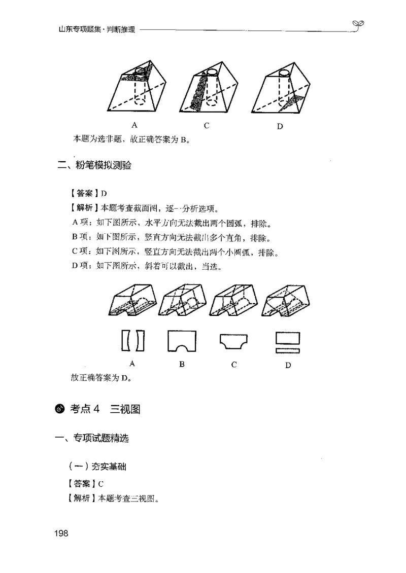 14山东专项题集（判断推理）-副本_2026考公资料_（10）粉笔_2025粉笔国考省考980（课＋笔记）_粉笔980（25多省）_32025FB山东省考980系统班_2025山东26本图书_课下刷题8本