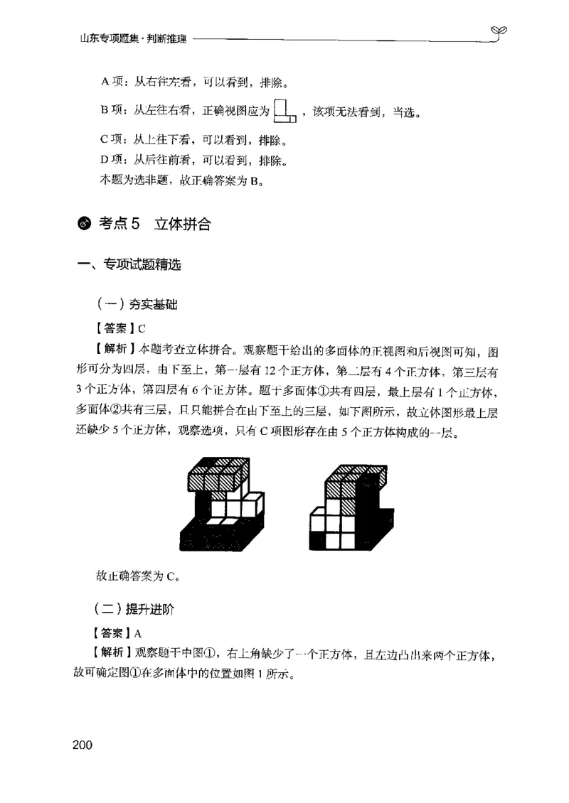 14山东专项题集（判断推理）-副本_2026考公资料_（10）粉笔_2025粉笔国考省考980（课＋笔记）_粉笔980（25多省）_32025FB山东省考980系统班_2025山东26本图书_课下刷题8本
