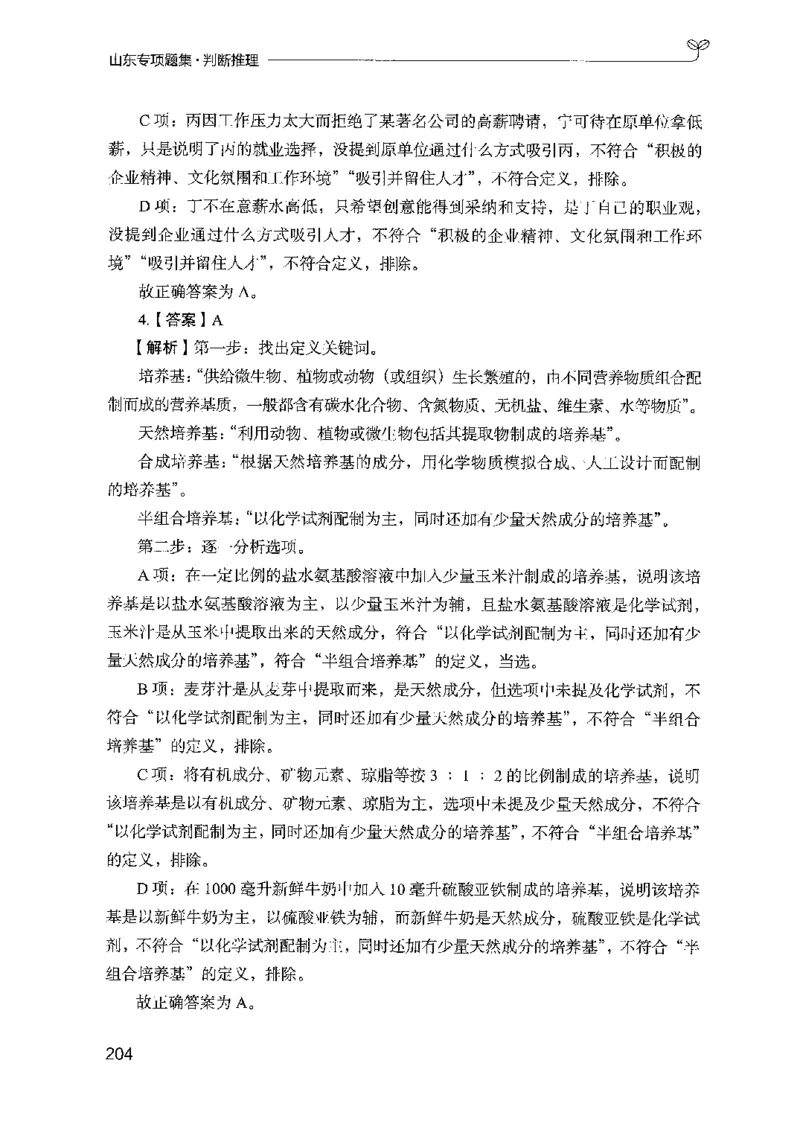 14山东专项题集（判断推理）-副本_2026考公资料_（10）粉笔_2025粉笔国考省考980（课＋笔记）_粉笔980（25多省）_32025FB山东省考980系统班_2025山东26本图书_课下刷题8本